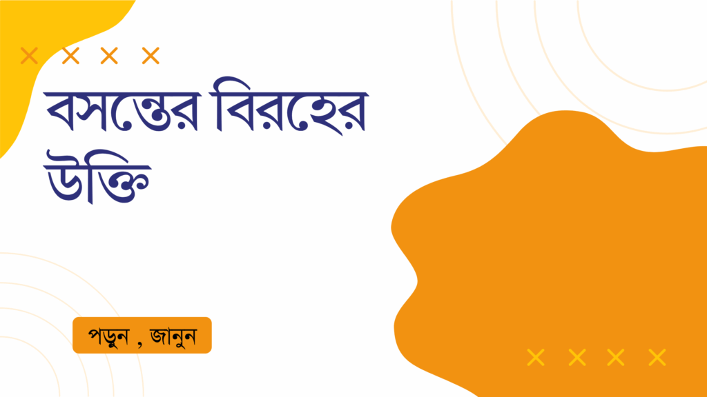 বসন্তের বিরহের উক্তি – জীবনের জন্য সেরা দিকনির্দেশনামূলক বাণী বসন্তের বিরহের উক্তি