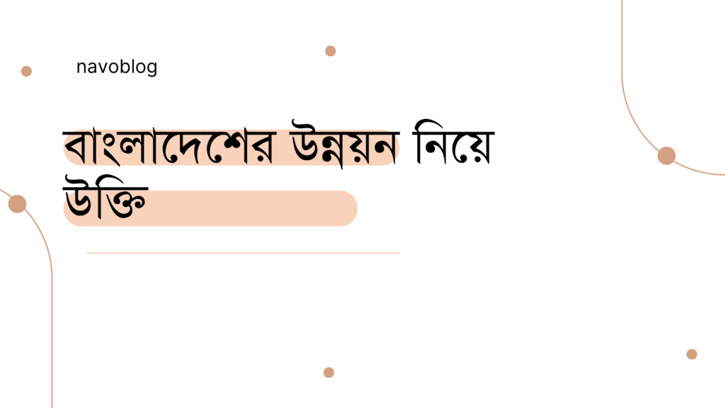 বাংলাদেশের উন্নয়ন নিয়ে উক্তি – বাছাইকৃত সেরা উক্তি ক্যাপশন বাংলাদেশের উন্নয়ন নিয়ে উক্তি