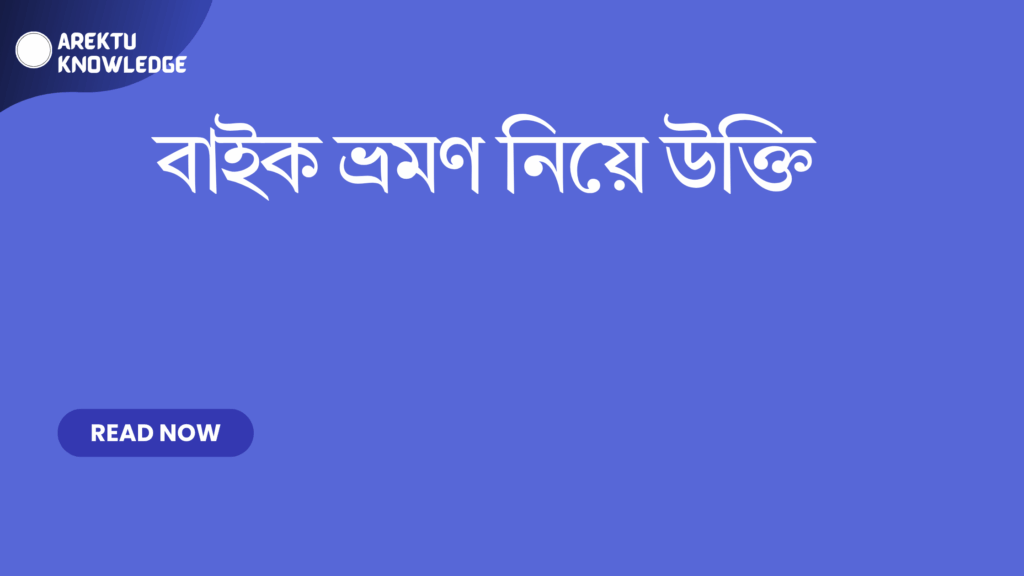 বাইক ভ্রমণ নিয়ে উক্তি – স্বাধীনতা, অ্যাডভেঞ্চার এবং পথের আনন্দে বাছাইকৃত সেরা উক্তি ক্যাপশন বাইক ভ্রমণ নিয়ে উক্তি