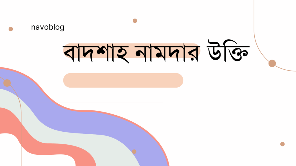 বাদশাহ নামদার উক্তি