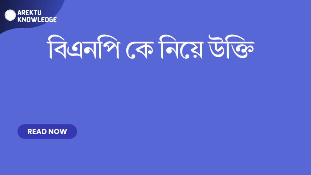 বিএনপি কে নিয়ে উক্তি