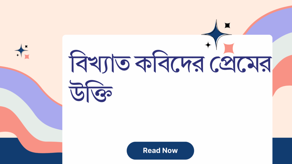 বিখ্যাত কবিদের প্রেমের উক্তি – জীবনের জন্য সেরা দিকনির্দেশনামূলক বাণী বিখ্যাত কবিদের প্রেমের উক্তি