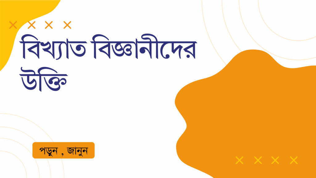 বিখ্যাত বিজ্ঞানীদের উক্তি – জীবনের জন্য সেরা দিকনির্দেশনামূলক বাণী বিখ্যাত বিজ্ঞানীদের উক্তি