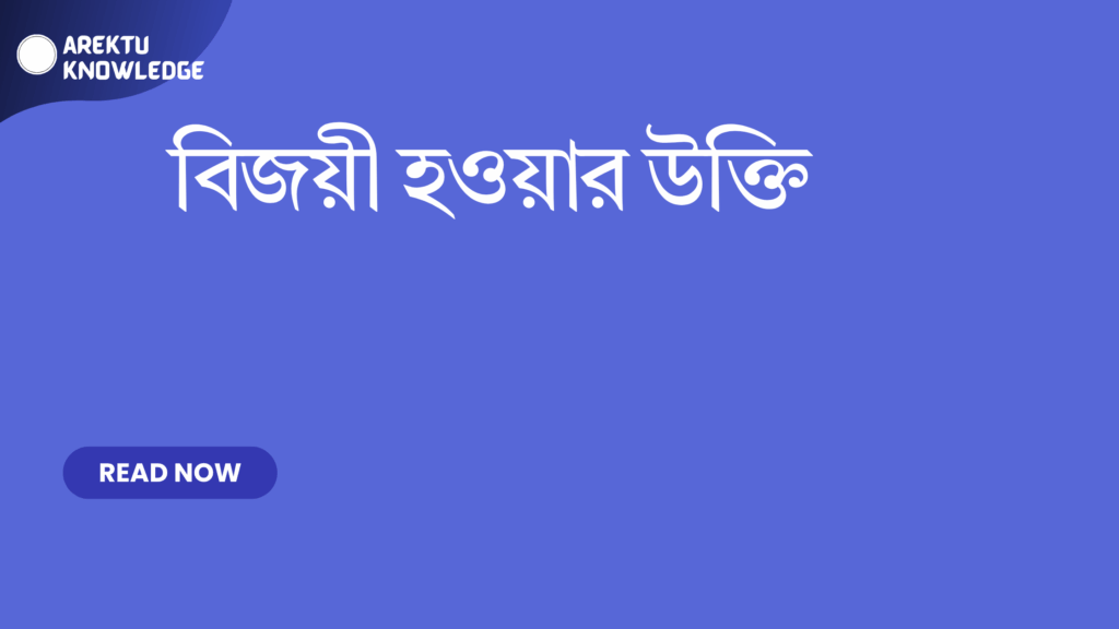 বিজয়ী হওয়ার উক্তি – সাফল্য ও পরিশ্রমের পথে অনুপ্রেরণার বাছাই করা সেরা উক্তি বিজয়ী হওয়ার উক্তি