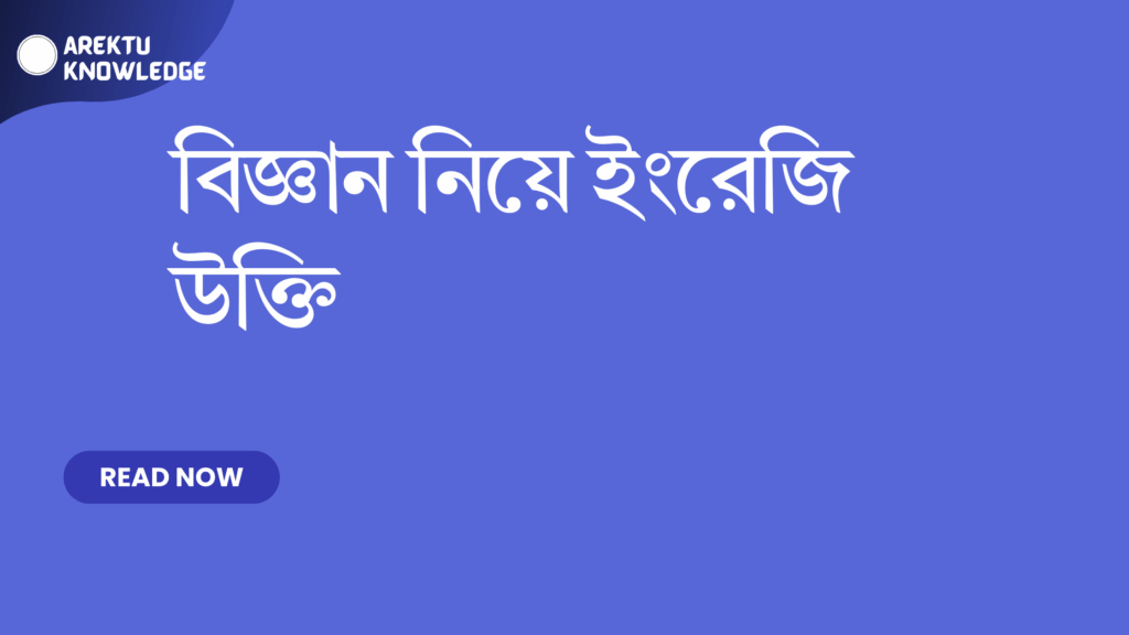 বিজ্ঞান নিয়ে ইংরেজি উক্তি – সেরা বাছাই করা অনুপ্রেরণামূলক কোটস এবং বিজ্ঞানের দৃষ্টিভঙ্গি বিজ্ঞান নিয়ে ইংরেজি উক্তি