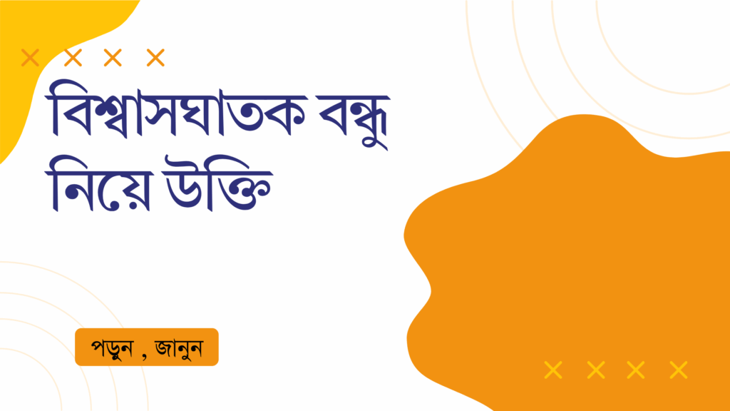 বিশ্বাসঘাতক বন্ধু নিয়ে উক্তি – বাছাইকৃত সেরা উক্তি ক্যাপশন বিশ্বাসঘাতক বন্ধু নিয়ে উক্তি