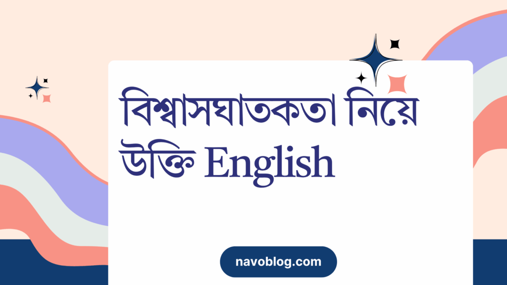 বিশ্বাসঘাতকতা নিয়ে উক্তি English – জীবন ও সম্পর্কের জন্য বাছাইকৃত সেরা বাণী বিশ্বাসঘাতকতা নিয়ে উক্তি English