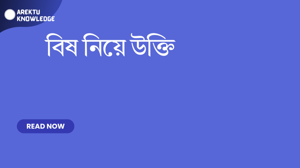 বিষ নিয়ে উক্তি
