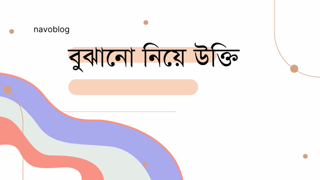 বুঝানো নিয়ে উক্তি
