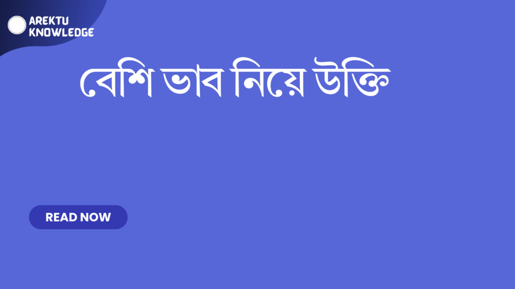 বেশি ভাব নিয়ে উক্তি – চিন্তা ও অনুভূতির গভীরতায় মগ্ন হওয়ার সেরা উক্তি বেশি ভাব নিয়ে উক্তি