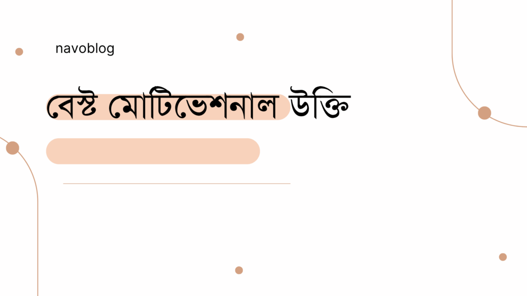 বেস্ট মোটিভেশনাল উক্তি – জীবনে অনুপ্রেরণা জাগানোর সেরা বাণীসমূহ বেস্ট মোটিভেশনাল উক্তি