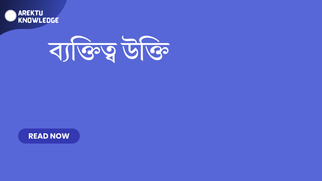 ব্যক্তিত্ব উক্তি