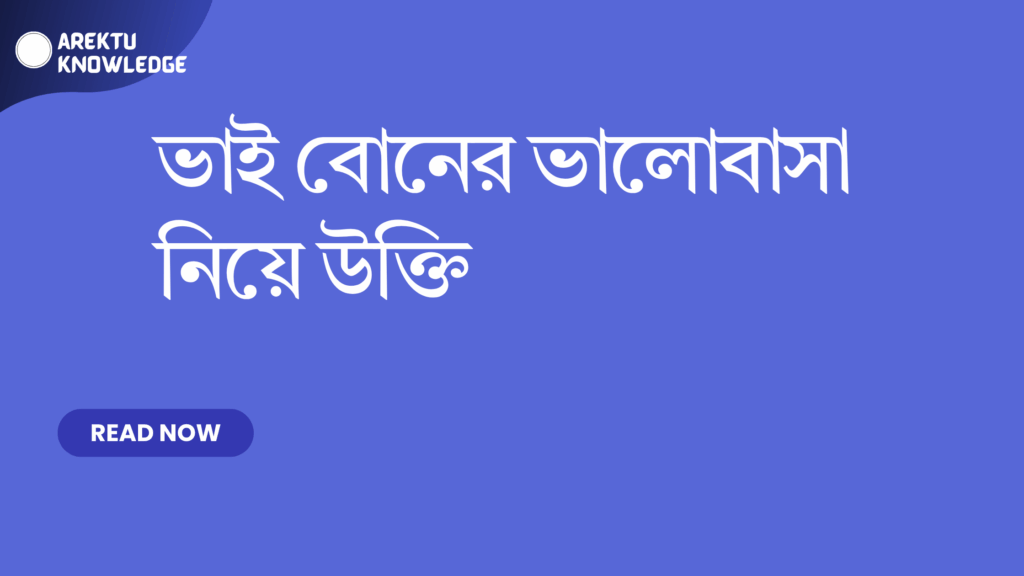 ভাই বোনের ভালোবাসা নিয়ে উক্তি – ৫০টি হৃদয়ছোঁয়া এবং জনপ্রিয় উক্তি ফেসবুক ক্যাপশনসহ ভাই বোনের ভালোবাসা নিয়ে উক্তি