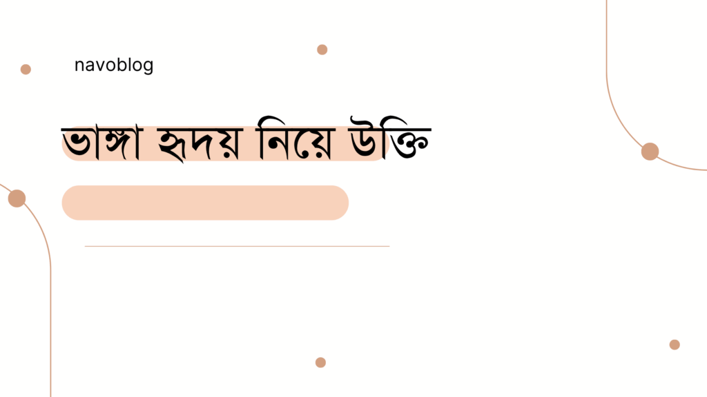 ভাঙ্গা হৃদয় নিয়ে উক্তি – বাছাইকৃত সেরা উক্তি ক্যাপশন ভাঙ্গা হৃদয় নিয়ে উক্তি