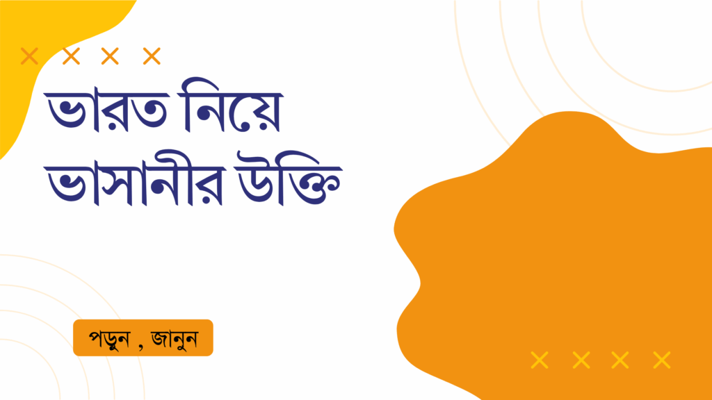 ভারত নিয়ে ভাসানীর উক্তি – জীবনের জন্য সেরা দিকনির্দেশনামূলক বাণী ভারত নিয়ে ভাসানীর উক্তি