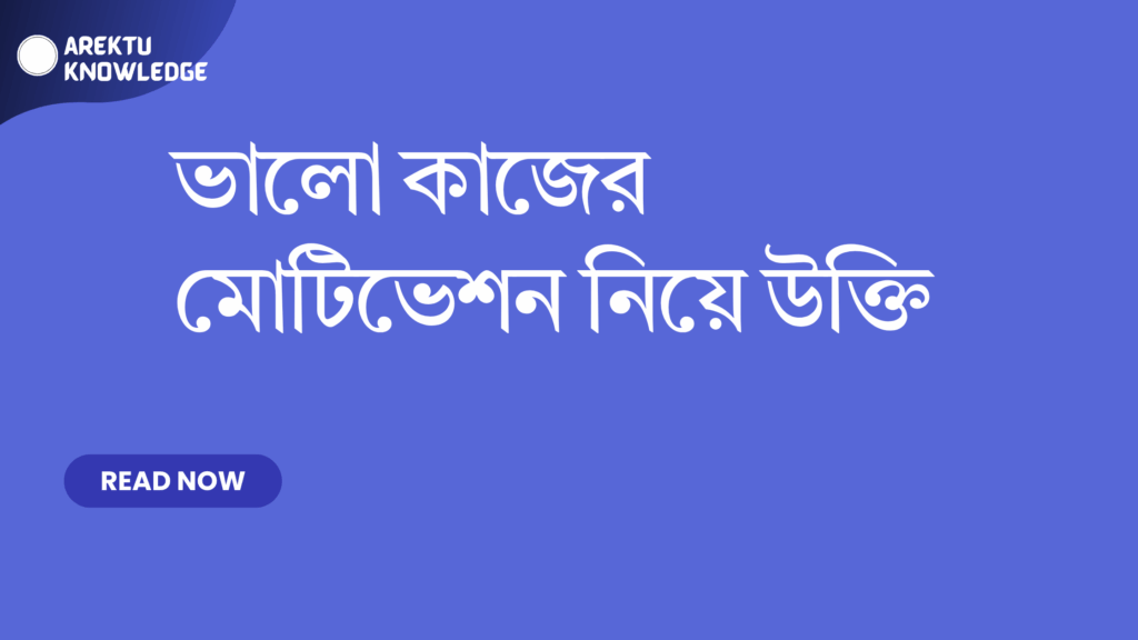 ভালো কাজের মোটিভেশন নিয়ে উক্তি – সেরা বাছাইকৃত উক্তি যা অনুপ্রেরণা যোগাবে এবং জীবনকে প্রাঞ্জল করবে ভালো কাজের মোটিভেশন নিয়ে উক্তি