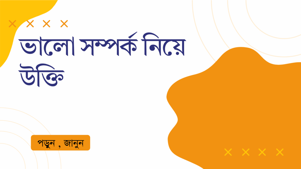 ভালো সম্পর্ক নিয়ে উক্তি – বাছাইকৃত সেরা উক্তি ক্যাপশন ভালো সম্পর্ক নিয়ে উক্তি