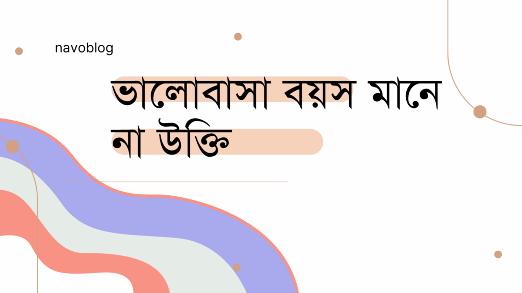 ভালোবাসা বয়স মানে না উক্তি – জীবনের জন্য সেরা দিকনির্দেশনামূলক বাণী ভালোবাসা বয়স মানে না উক্তি