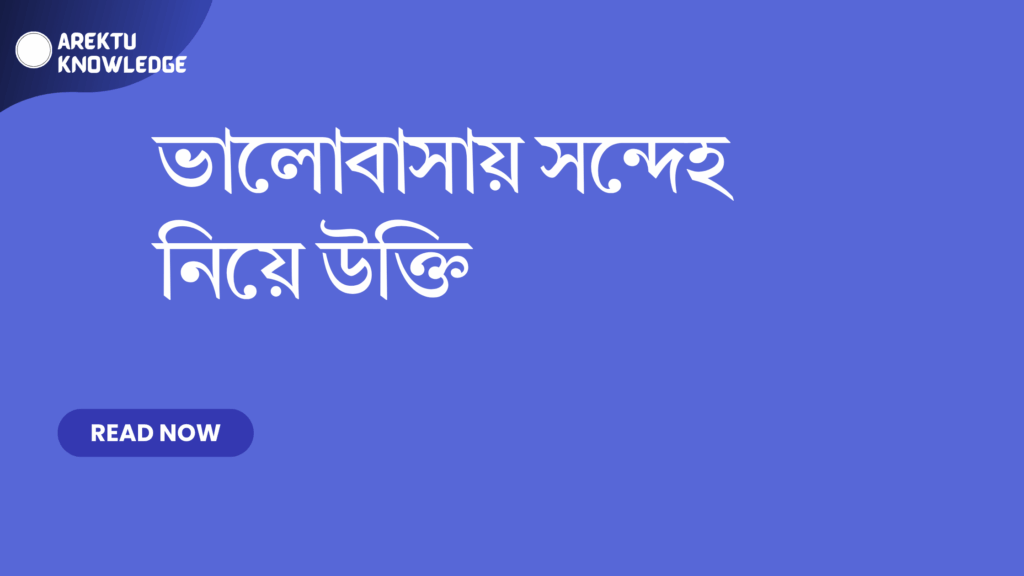 ভালোবাসায় সন্দেহ নিয়ে উক্তি – সম্পর্কের বোঝাপড়া ও সতর্কতার প্রেরণাদায়ক বাণী ভালোবাসায় সন্দেহ নিয়ে উক্তি