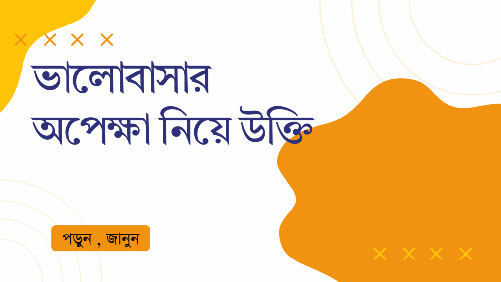 ভালোবাসার অপেক্ষা নিয়ে উক্তি – বাছাইকৃত সেরা উক্তি ক্যাপশন ভালোবাসার অপেক্ষা নিয়ে উক্তি