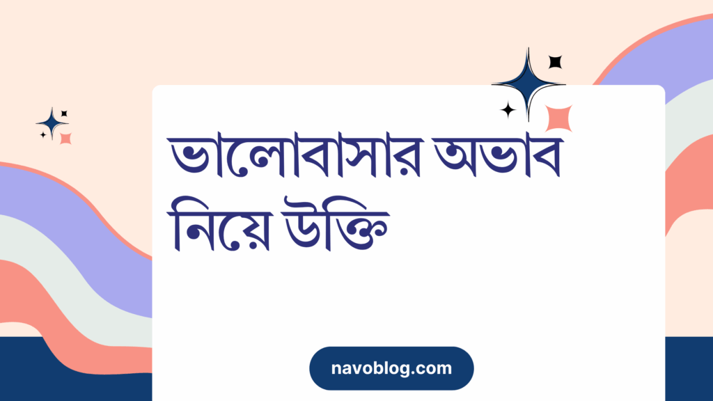 ভালোবাসার অভাব নিয়ে উক্তি