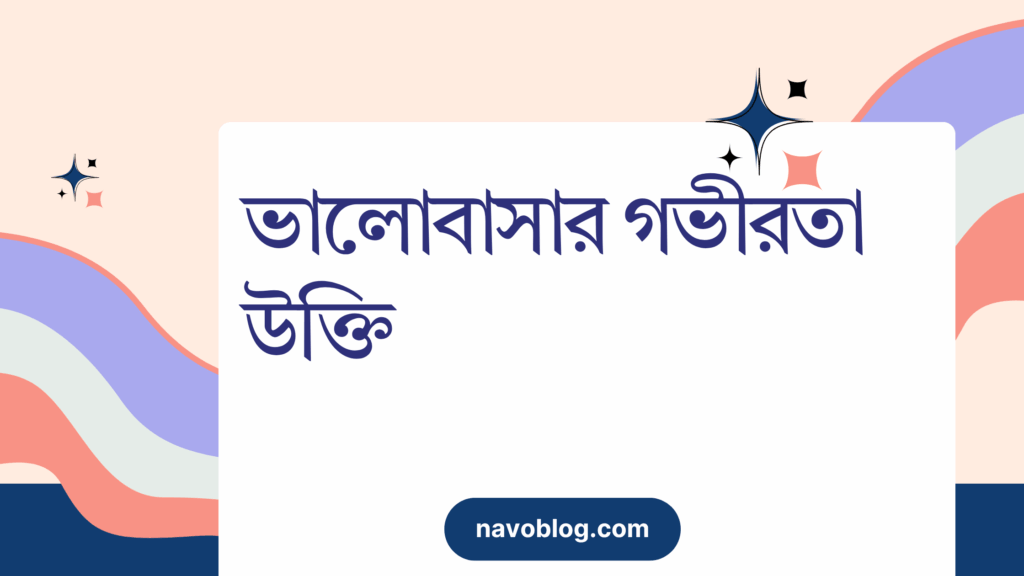 ভালোবাসার গভীরতা উক্তি