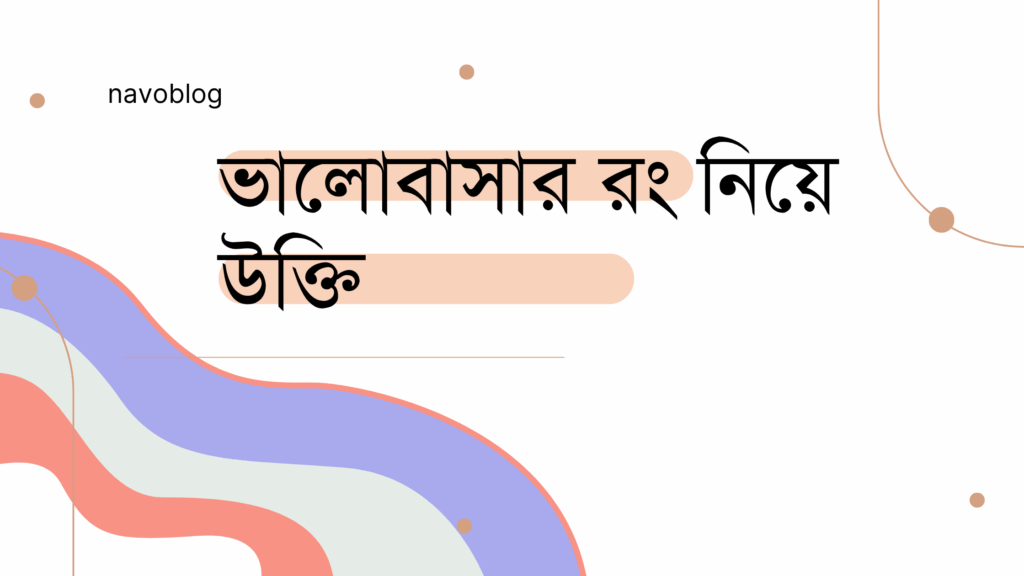ভালোবাসার রং নিয়ে উক্তি – বাছাইকৃত সেরা উক্তি ক্যাপশন ভালোবাসার রং নিয়ে উক্তি