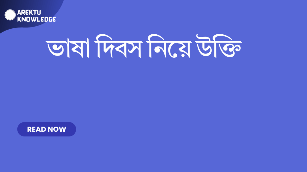 ভাষা দিবস নিয়ে উক্তি – মাতৃভাষার প্রতি শ্রদ্ধা ও আদর্শ উক্তির সংগ্রহ ভাষা দিবস নিয়ে উক্তি