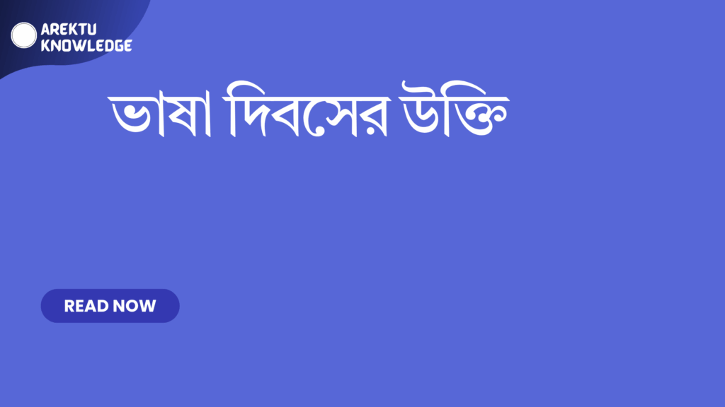 ভাষা দিবসের উক্তি – মাতৃভাষার প্রতি শ্রদ্ধা ও ভালোবাসার হৃদয়স্পর্শী কথামালা ভাষা দিবসের উক্তি
