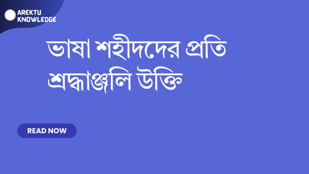 ভাষা শহীদদের প্রতি শ্রদ্ধাঞ্জলি উক্তি