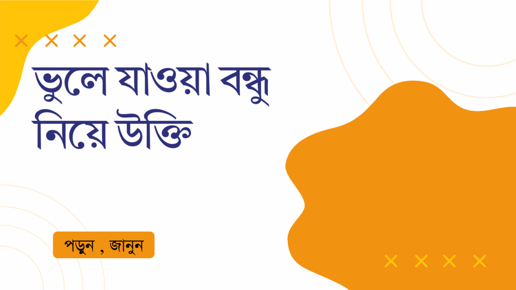 ভুলে যাওয়া বন্ধু নিয়ে উক্তি