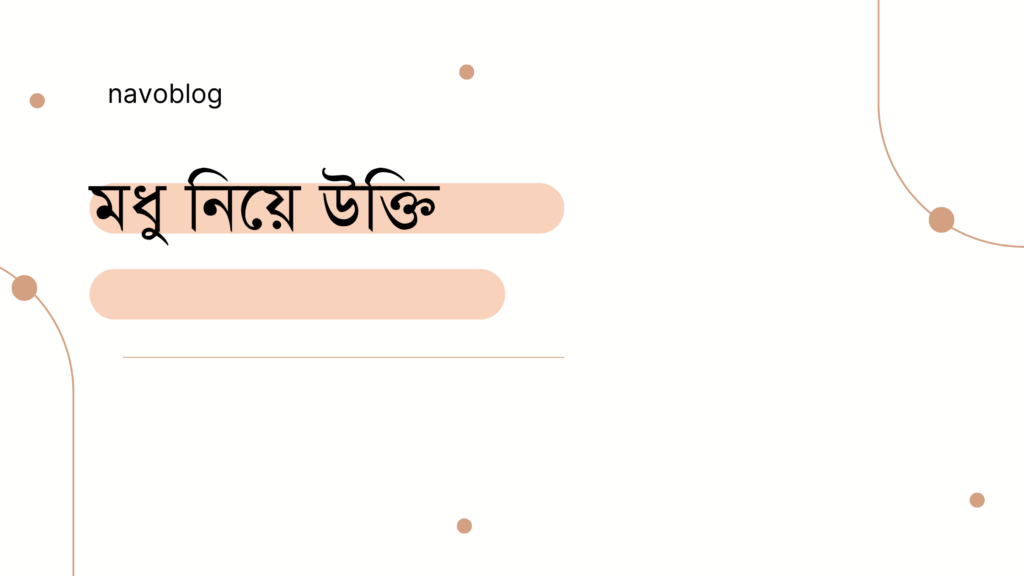 মধু নিয়ে উক্তি