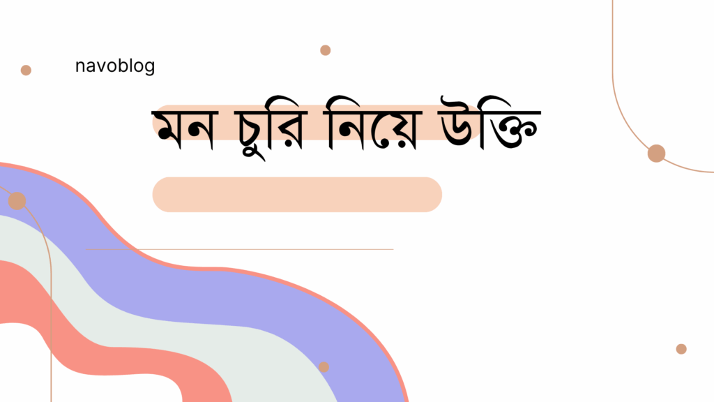 মন চুরি নিয়ে উক্তি