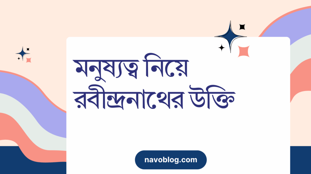 মনুষ্যত্ব নিয়ে রবীন্দ্রনাথের উক্তি – জীবনের জন্য সেরা দিকনির্দেশনামূলক বাণী মনুষ্যত্ব নিয়ে রবীন্দ্রনাথের উক্তি