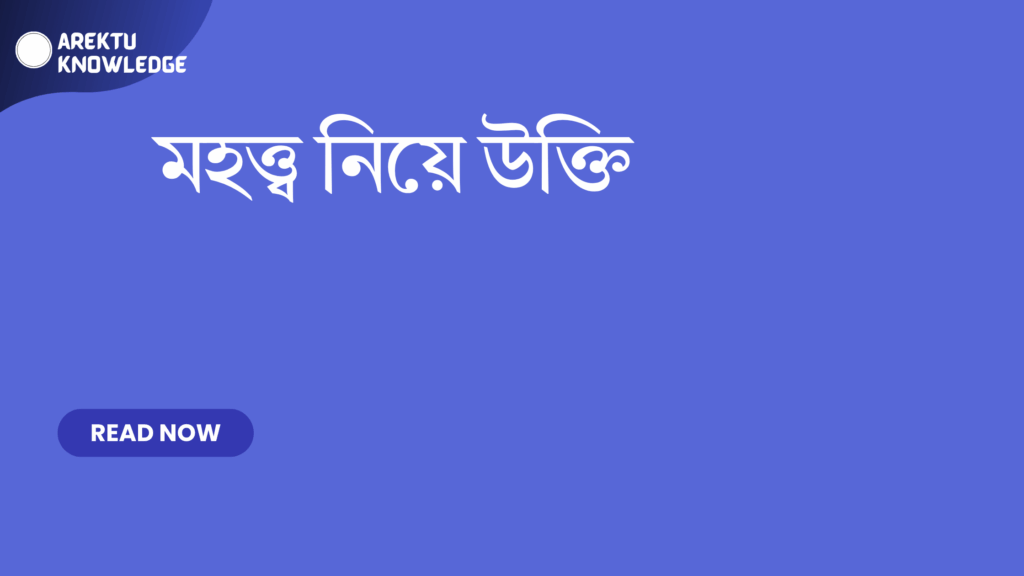 মহত্ত্ব নিয়ে উক্তি – জীবনের পথে প্রেরণা জাগানো সেরা বাণী মহত্ত্ব নিয়ে উক্তি