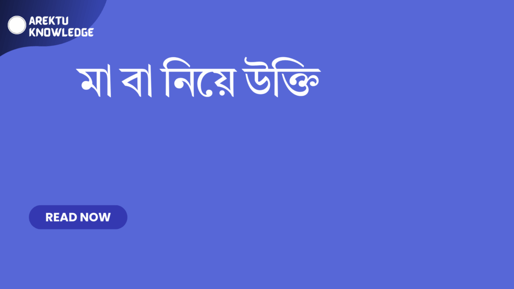 মা বা নিয়ে উক্তি – মায়ের ভালোবাসা ও প্রেরণার সেরা উক্তিগুলো মা বা নিয়ে উক্তি