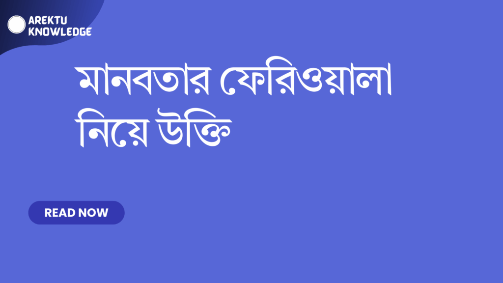 মানবতার ফেরিওয়ালা নিয়ে উক্তি – সেরা বাছাই করা অনুপ্রেরণামূলক উক্তি এবং জীবন শিক্ষা মানবতার ফেরিওয়ালা নিয়ে উক্তি