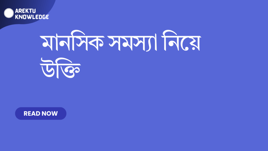 মানসিক সমস্যা নিয়ে উক্তি – মানসিক সমস্যা নিয়ে বাছাই করা সেরা উক্তি ক্যাপশন এবং জীবন গঠনে প্রেরণা মানসিক সমস্যা নিয়ে উক্তি