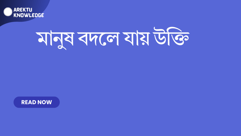 মানুষ বদলে যায় উক্তি