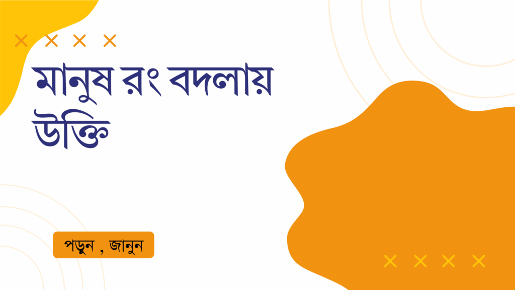 মানুষ রং বদলায় উক্তি – জীবনের জন্য সেরা দিকনির্দেশনামূলক বাণী মানুষ রং বদলায় উক্তি