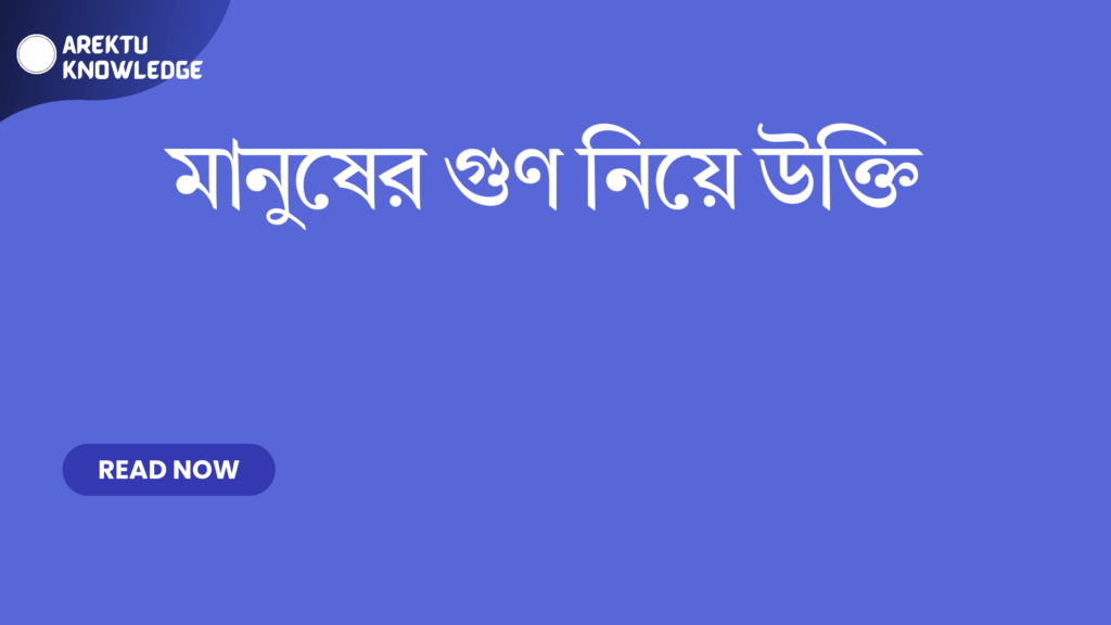 মানুষের গুণ নিয়ে উক্তি