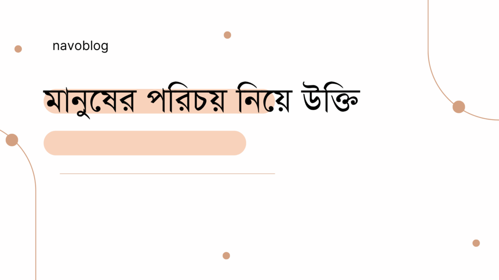 মানুষের পরিচয় নিয়ে উক্তি – বাছাইকৃত সেরা উক্তি ক্যাপশন মানুষের পরিচয় নিয়ে উক্তি