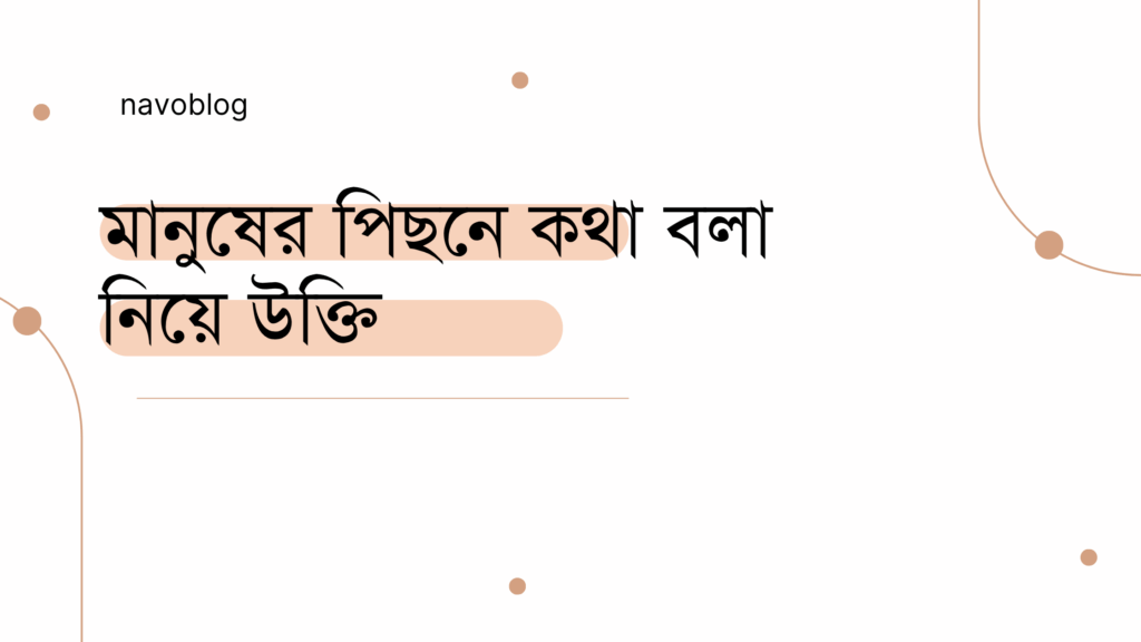 মানুষের পিছনে কথা বলা নিয়ে উক্তি – বাছাইকৃত সেরা উক্তি ক্যাপশন মানুষের পিছনে কথা বলা নিয়ে উক্তি