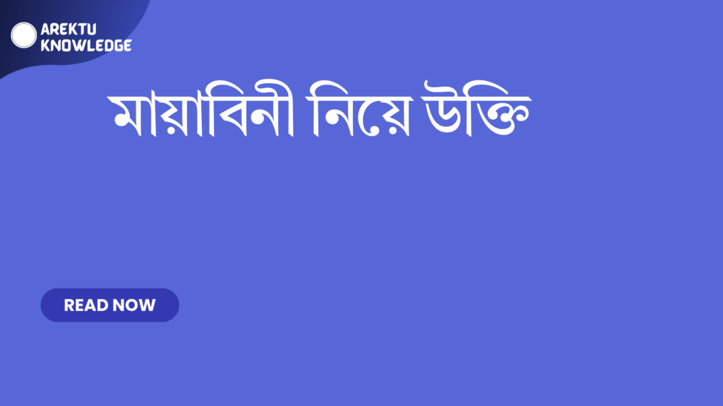 মায়াবিনী নিয়ে উক্তি – ভালোবাসা, রহস্য আর আকর্ষণের অপার অনুভূতির সেরা উক্তি মায়াবিনী নিয়ে উক্তি