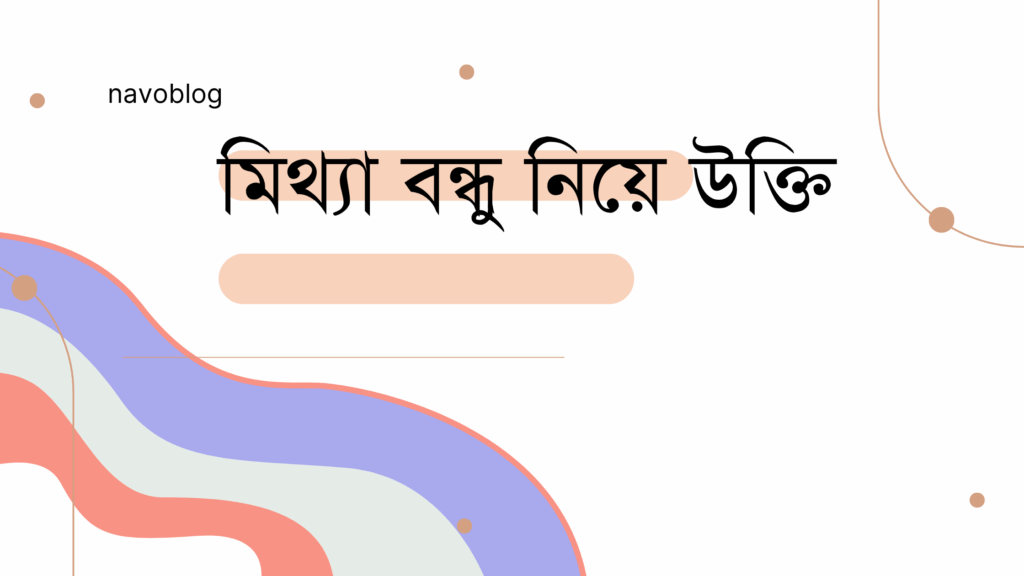 মিথ্যা বন্ধু নিয়ে উক্তি