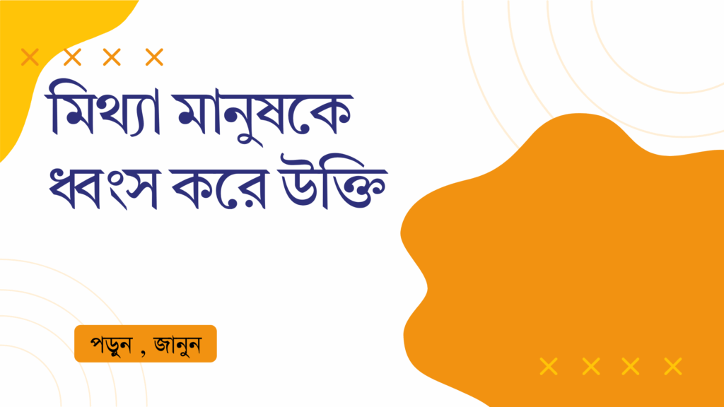 মিথ্যা মানুষকে ধ্বংস করে উক্তি – জীবনের জন্য সেরা দিকনির্দেশনামূলক বাণী মিথ্যা মানুষকে ধ্বংস করে উক্তি