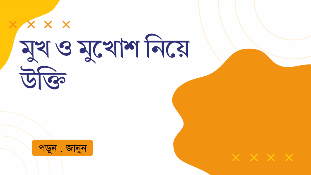মুখ ও মুখোশ নিয়ে উক্তি – বাছাইকৃত সেরা উক্তি ক্যাপশন মুখ ও মুখোশ নিয়ে উক্তি