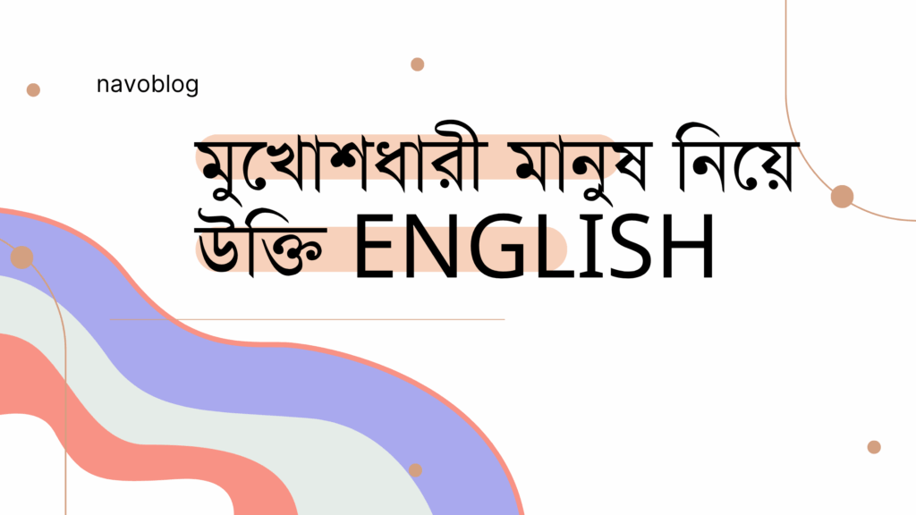 মুখোশধারী মানুষ নিয়ে উক্তি English – সত্যের মুখোশ উন্মোচনে জীবনের শিক্ষা মুখোশধারী মানুষ নিয়ে উক্তি English