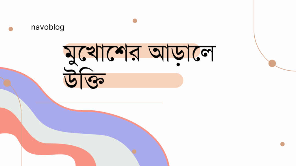মুখোশের আড়ালে উক্তি