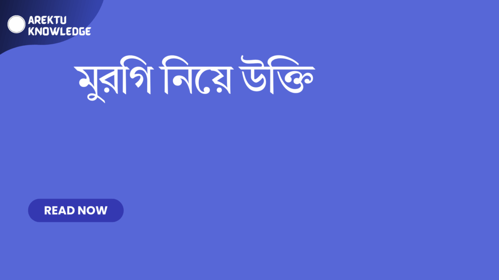 মুরগি নিয়ে উক্তি – হাস্যরস ও জীবনের শিক্ষামূলক বাণী মুরগি নিয়ে উক্তি
